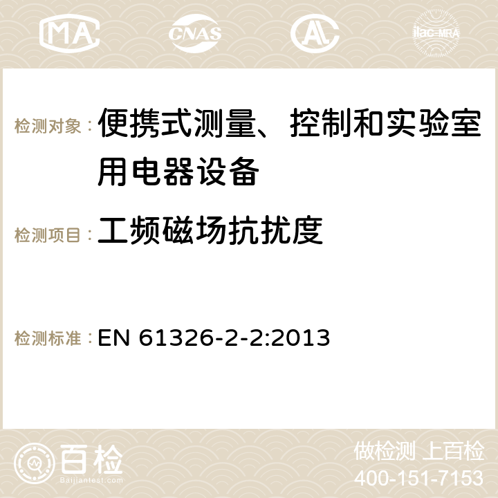 工頻磁場抗擾度 測量、控制盒實驗室用的設備 電磁兼容性要求 第2.2部分：特殊要求 低壓配電系統用便攜式試驗、測量和監控設備的試驗配置、工作條件和性能判據 EN 61326-2-2:2013