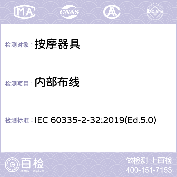 内部布线 家用和类似用途电器的安全 第2-32部分:按摩器具的特殊要求 IEC 60335-2-32:2019(Ed.5.0) 23