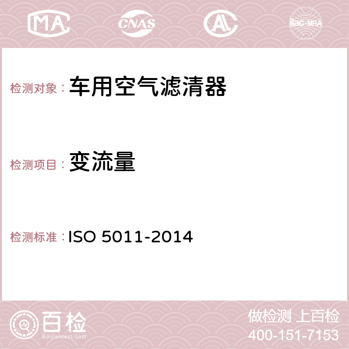 变流量 内燃机和空压机空气滤清器——性能试验 ISO 5011-2014