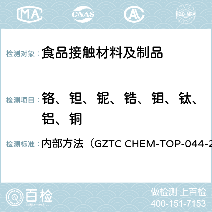 铬、钽、铌、锆、钼、钛、铝、铜 与食品接触的不锈钢成分分析 内部方法（GZTC CHEM-TOP-044-28）