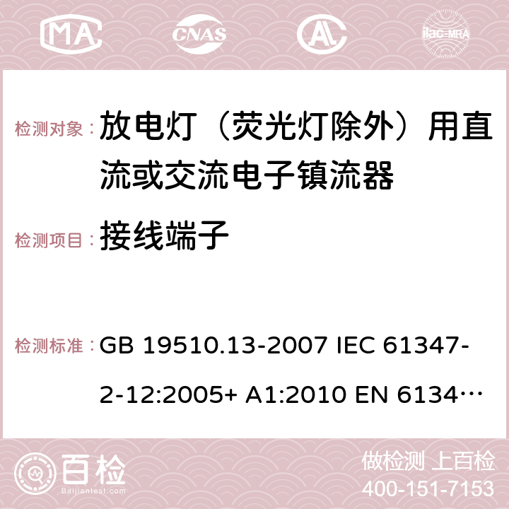 接线端子 灯的控制装置 第13部分：放电灯（荧光灯除外）用直流或交流电子镇流器的特殊要求 GB 19510.13-2007 IEC 61347-2-12:2005+ A1:2010 EN 61347-2-12:2005 BS EN 61347-2-12:2005+A1:2010 8