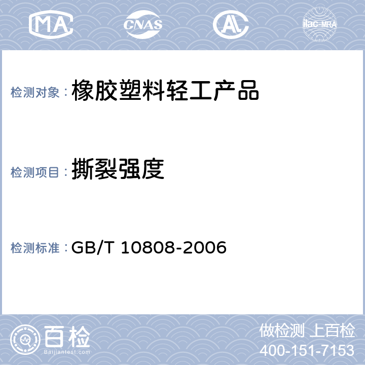 撕裂强度 高聚物多空弹性材料 撕裂强度的测定 GB/T 10808-2006