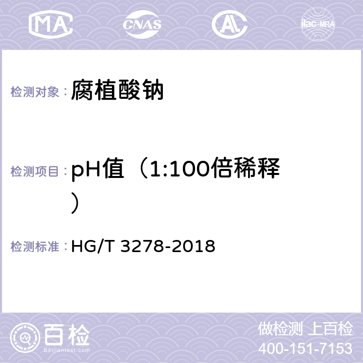 pH值（1:100倍稀释） 腐植酸钠 HG/T 3278-2018 5.4