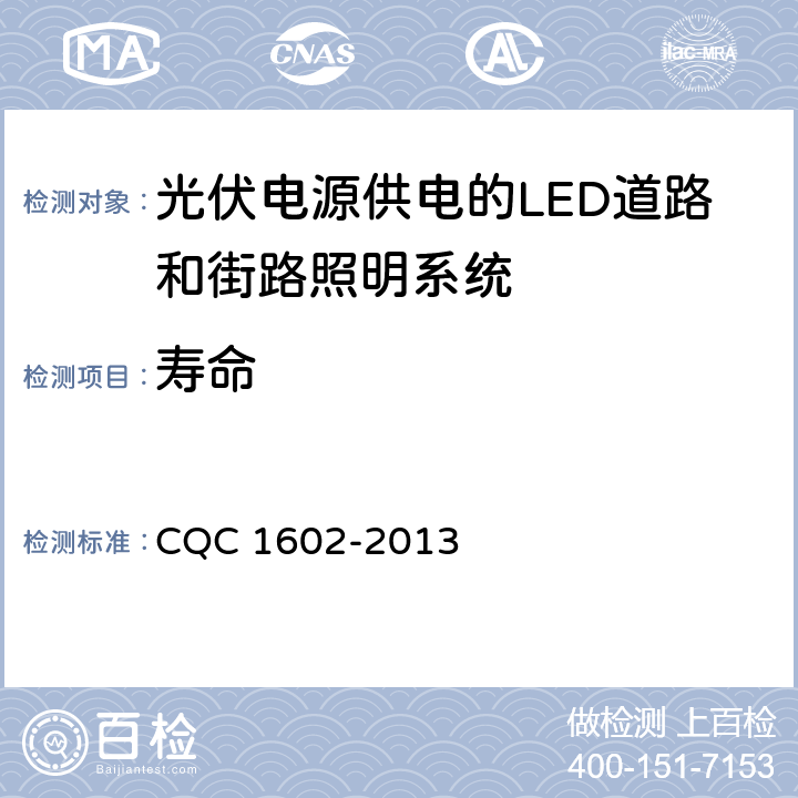 寿命 光伏电源供电的LED道路和街路照明系统认证技术规范 CQC 1602-2013 4.1