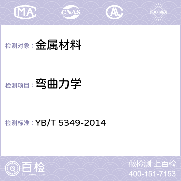 弯曲力学 YB/T 5349-2014 金属材料 弯曲力学性能试验方法