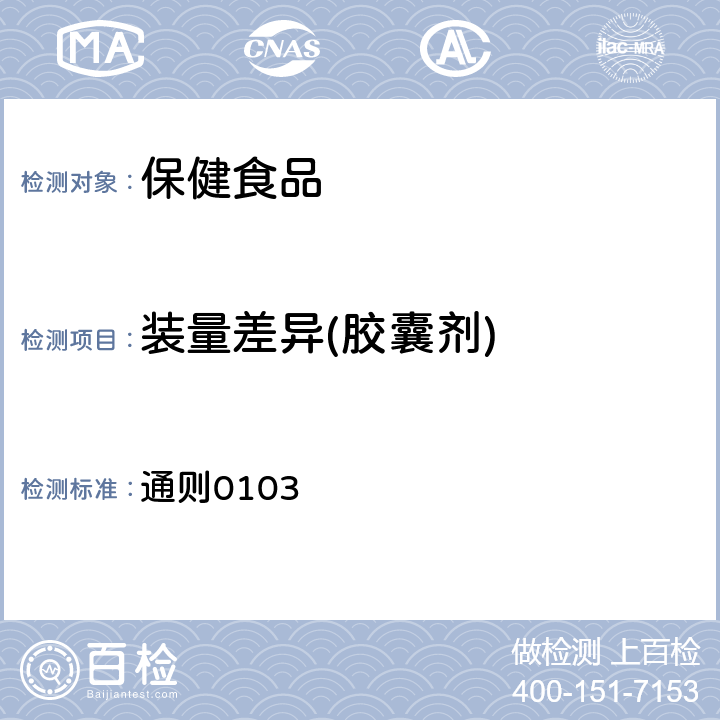 装量差异(胶囊剂) 中国药典 2020年版第四部 通则0103