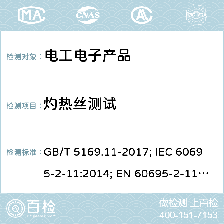 灼熱絲測(cè)試 電工電子產(chǎn)品著火危險(xiǎn)試驗(yàn)第11部分:灼熱絲/熱絲基本試驗(yàn)方法 成品的灼熱絲可燃性試驗(yàn)方法 GB/T 5169.11-2017; IEC 60695-2-11:2014; EN 60695-2-11:2014