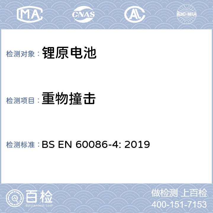 重物撞击 原电池- 第4部分：锂电池的安全要求 BS EN 60086-4: 2019 6.5.2