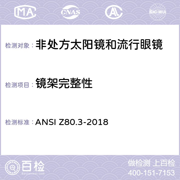镜架完整性 美国国家标准 眼科非处方太阳镜和流行眼镜的要求 ANSI Z80.3-2018 4.4 ,5.4