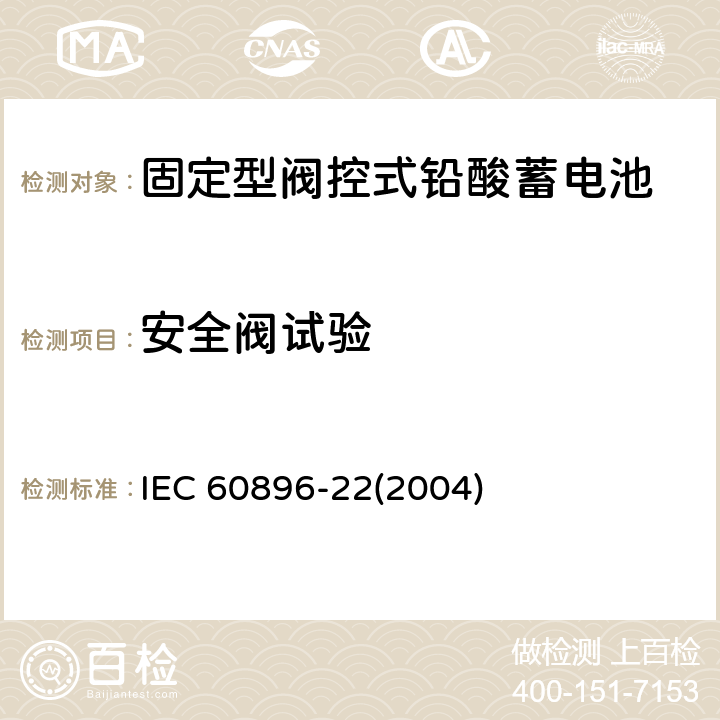 安全阀试验 固定型阀控式铅酸蓄电池-技术要求 IEC 60896-22(2004) 6.8