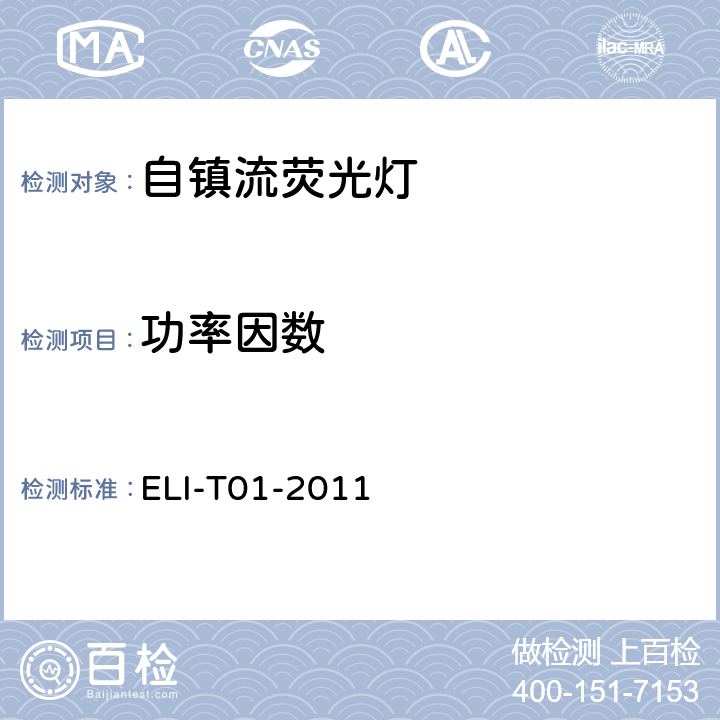 功率因数 ELI自愿性技术规范－自镇流荧光灯 ELI-T01-2011 4.2