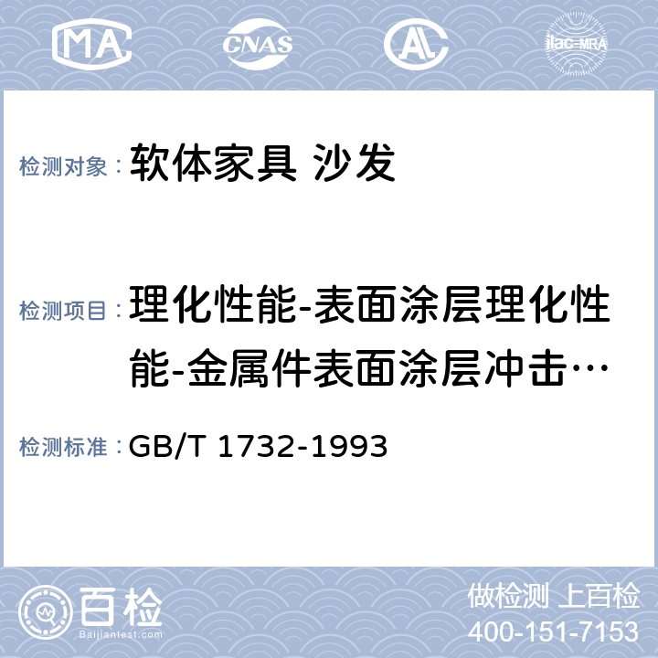 理化性能-表面涂层理化性能-金属件表面涂层冲击强度 漆膜耐冲击测定法 GB/T 1732-1993