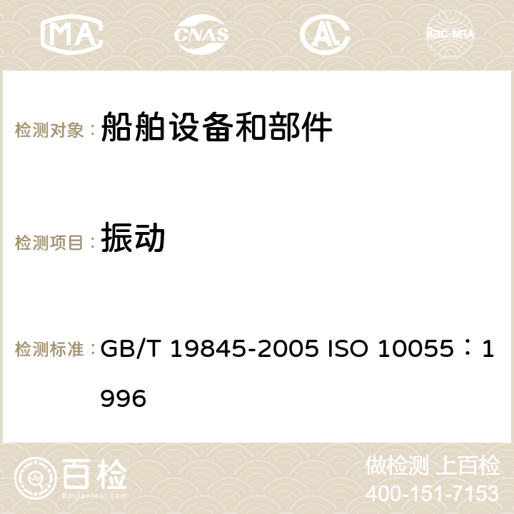 振动 机械振动 船舶设备和机械部件的振动试验要求 GB/T 19845-2005 ISO 10055：1996