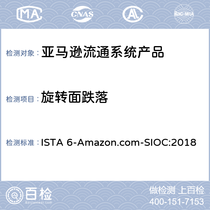 旋转面跌落 亚马逊流通系统产品的运输试验 ISTA 6-Amazon.com-SIOC:2018 试验板块17