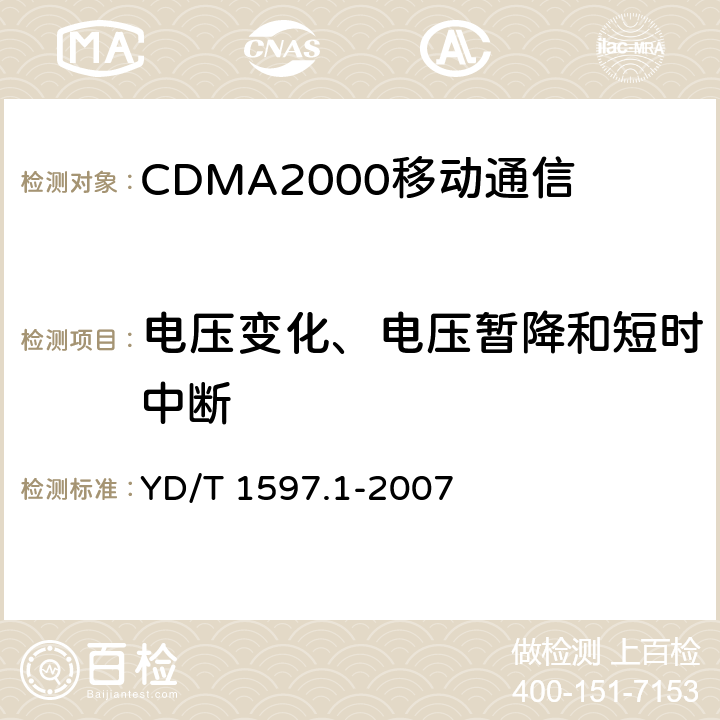 电压变化、电压暂降和短时中断 《2GHz cdma2000数字蜂窝移动通信系统电磁兼容性要求和测量方法 第1部分,用户设备及其辅助设备》 YD/T 1597.1-2007 9.7