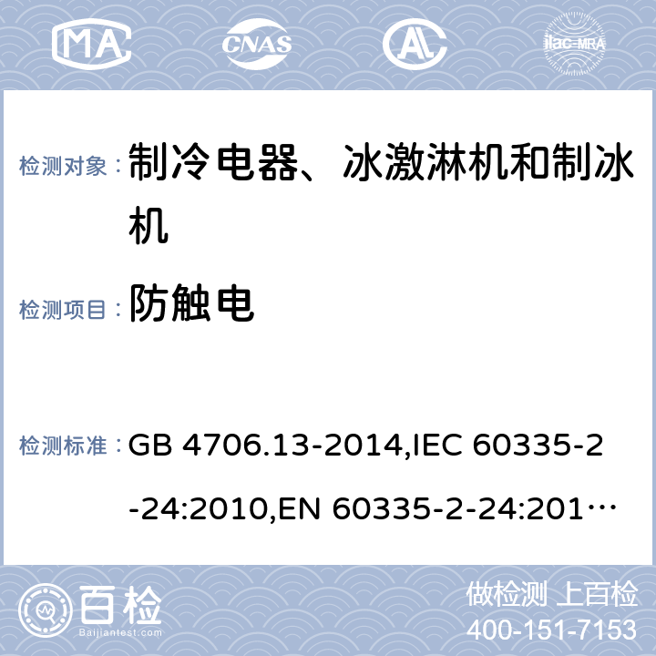 防触电 家用和类似用途电器的安全 制冷电器、冰激淋机和制冰机的特殊要求 GB 4706.13-2014,IEC 60335-2-24:2010,EN 60335-2-24:2010,AS/NZS 60335.2.24:2010+A1:2013 8