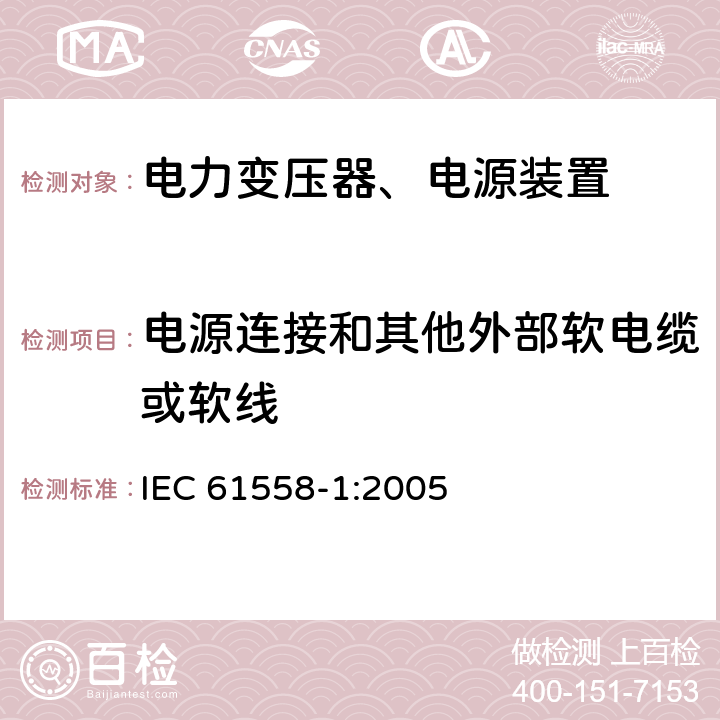 电源连接和其他外部软电缆或软线 电力变压器，电源，电抗器和类似产品的安全 - 第1部分：通用要求和测试 IEC 61558-1:2005 22