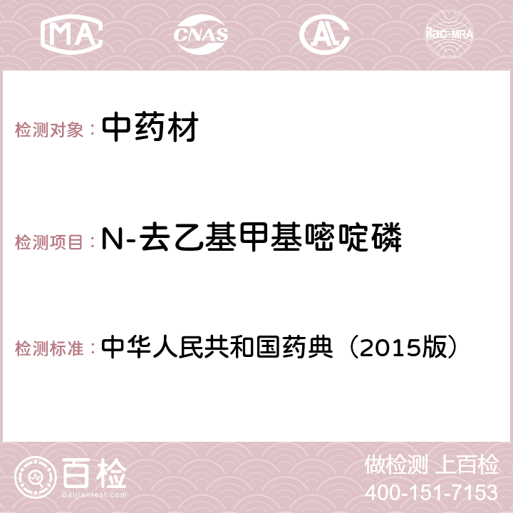 N-去乙基甲基嘧啶磷 通则 2341 农药残留测定法第四法2.液相色谱-串联质谱法 中华人民共和国药典（2015版）