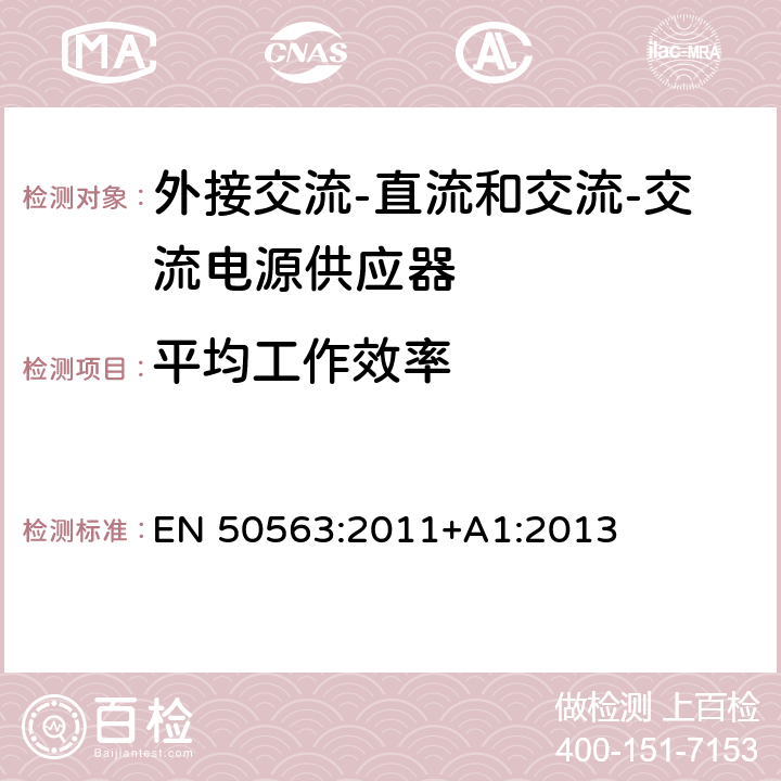 平均工作效率 外接交流-直流和交流-交流电源供应器-空载模式功耗和带载模式平均效率的要求 EN 50563:2011+A1:2013