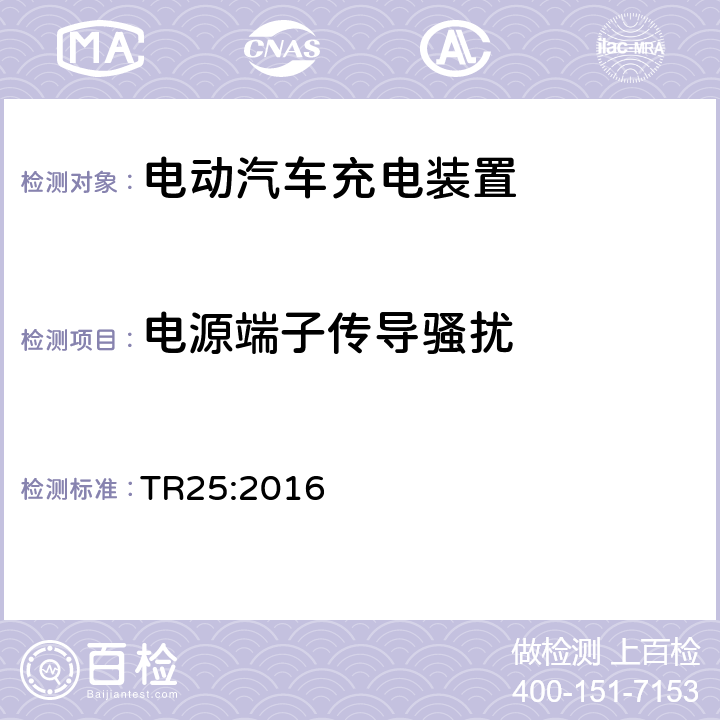 电源端子传导骚扰 电动汽车充电系统技术参考 TR25:2016 2.11.12.1