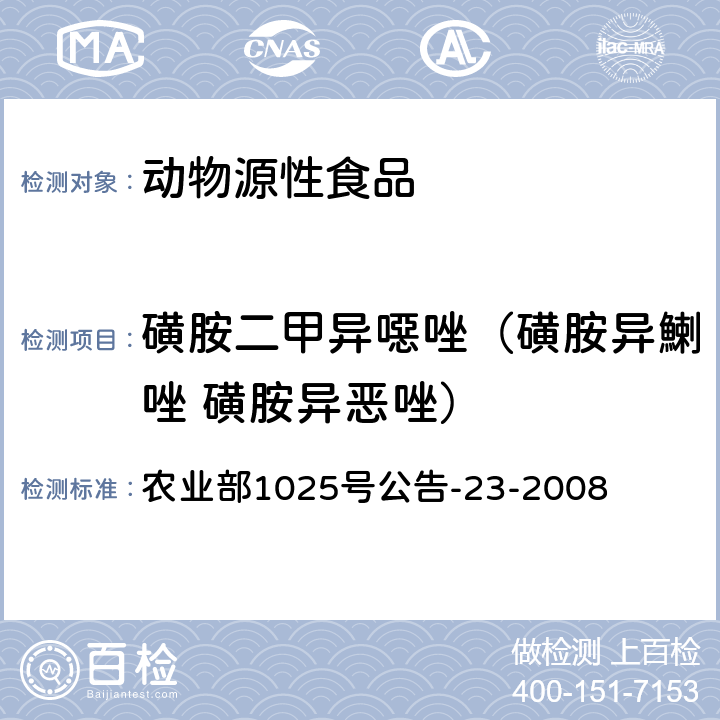 磺胺二甲异噁唑（磺胺异鯻唑 磺胺异恶唑） 动物源食品中磺胺类药物残留检测 液相色谱-串联质谱法 农业部1025号公告-23-2008