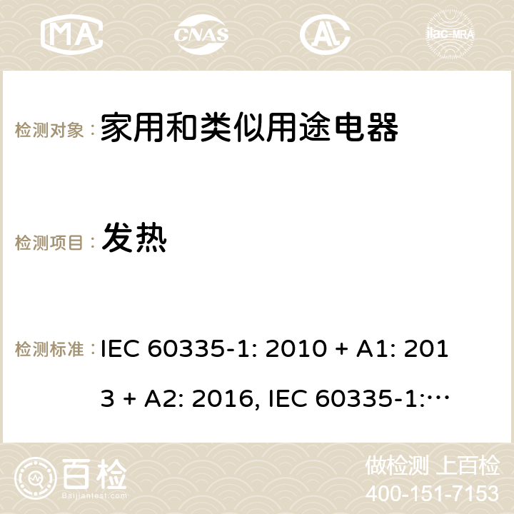 发热 家用和类似用途电器的安全第一部分:通用要求 IEC 60335-1: 2010 + A1: 2013 + A2: 2016, IEC 60335-1:2001+A1:2004+A2:2006, EN 60335-1:2012+A11:2014+A13:2017+A1:2019+A2:2019+A14:2019, CAN/CSA C22.2 No.60335-1:16, 2nd Edition, ANSI/UL 60335-1, 6th Edition, Dated Oct. 31, 2016 AS/NZS 60335-1:2011 +A1:2012+ A2:2014+A3:2015+ A4:2017+A5:2019 第 11 章