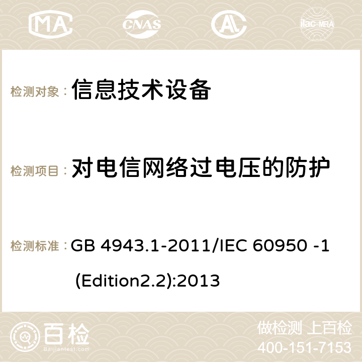 对电信网络过电压的防护 信息技术设备 安全 第1部分：通用要求 GB 4943.1-2011/IEC 60950 -1 (Edition2.2):2013 6.2