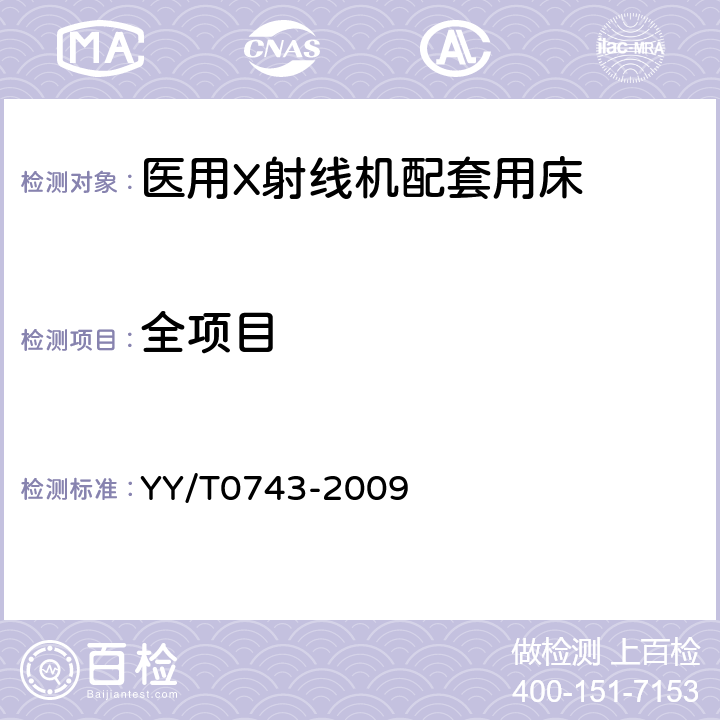 全项目 X射线胃肠诊断床专用技术条件 YY/T0743-2009