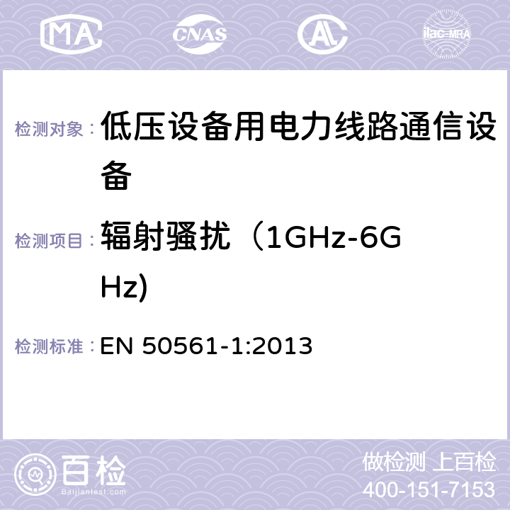 辐射骚扰（1GHz-6GHz) EN 50561-1:2013 低压设备用电力线路通信设备. 无线电干扰特性. 限值和测量方法. 第1部分: 家用设备 EN 50561-1:2013