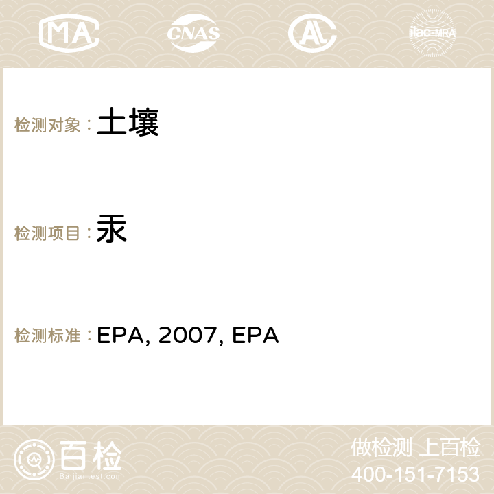 汞 微波辅助酸消解沉积物，淤泥，土壤和油 EPA method 3051a：2007 电感耦合等离子体质谱法 EPA method 6020a ：2007