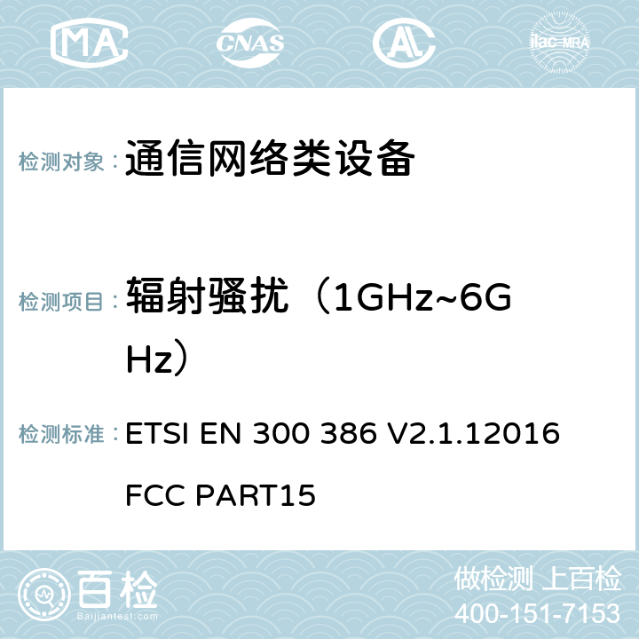 辐射骚扰（1GHz~6GHz） 通信网络设备电磁兼容性要求 ETSI EN 300 386 V2.1.12016
FCC PART15 7