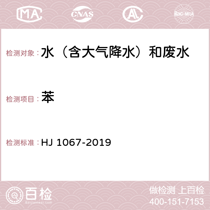苯 《水質(zhì) 苯系物的測定 氣相色譜法》 HJ 1067-2019