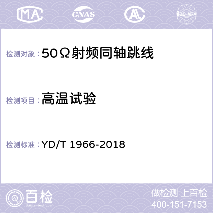 高温试验 移动通信用50Ω射频同轴跳线 YD/T 1966-2018 4.8.2
