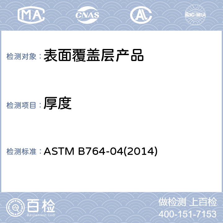 厚度 多层镍镀层中单层厚度及电极电位的同时测定标准方法 (STEP试验) ASTM B764-04(2014)