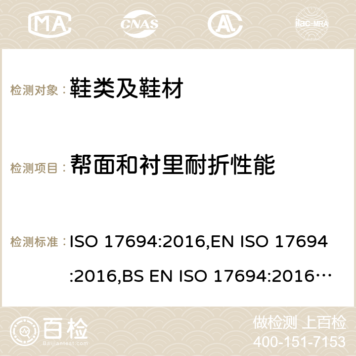 帮面和衬里耐折性能 鞋类 帮面和衬里试验方法 耐折性能 ISO 17694:2016,EN ISO 17694:2016,BS EN ISO 17694:2016,DIN EN ISO 17694:2016