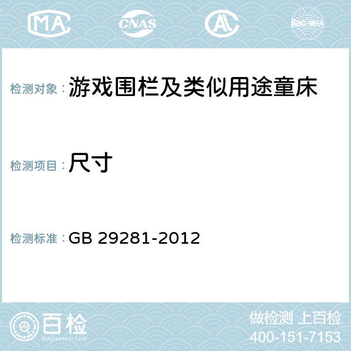 尺寸 游戏围栏及类似用途童床的安全要求 GB 29281-2012 4.2.11,5.3.1,5.11.3.1