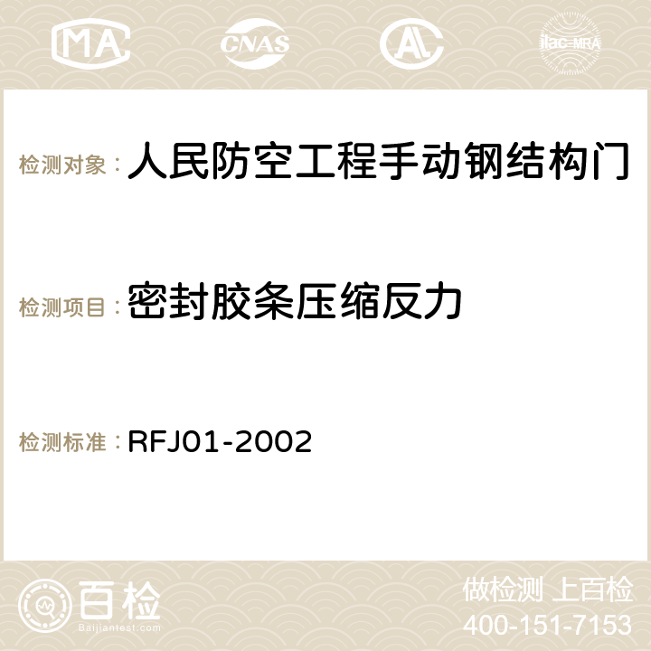 密封胶条压缩反力 人民防空工程防护设备产品质量检验与施工验收标准 RFJ01-2002