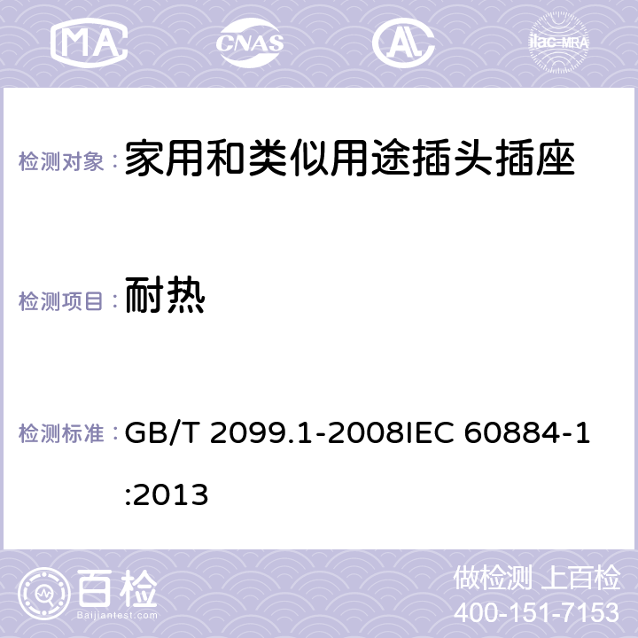 耐热 家用和类似用途插头插座 第1部分：通用要求 GB/T 2099.1-2008IEC 60884-1:2013 25