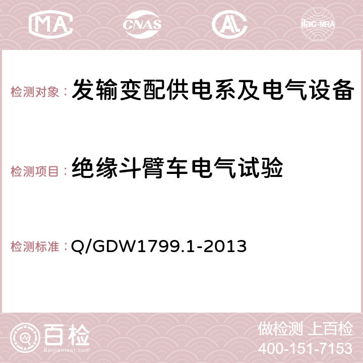 绝缘斗臂车电气试验 Q/GDW 1799.1-2013 国家电网公司电力安全工作规程 变电部分 Q/GDW1799.1-2013 附录K
