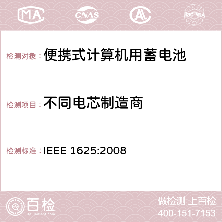 不同电芯制造商 IEEE 1625:2008 便携式计算机用蓄电池标准  6.3.2.3.3