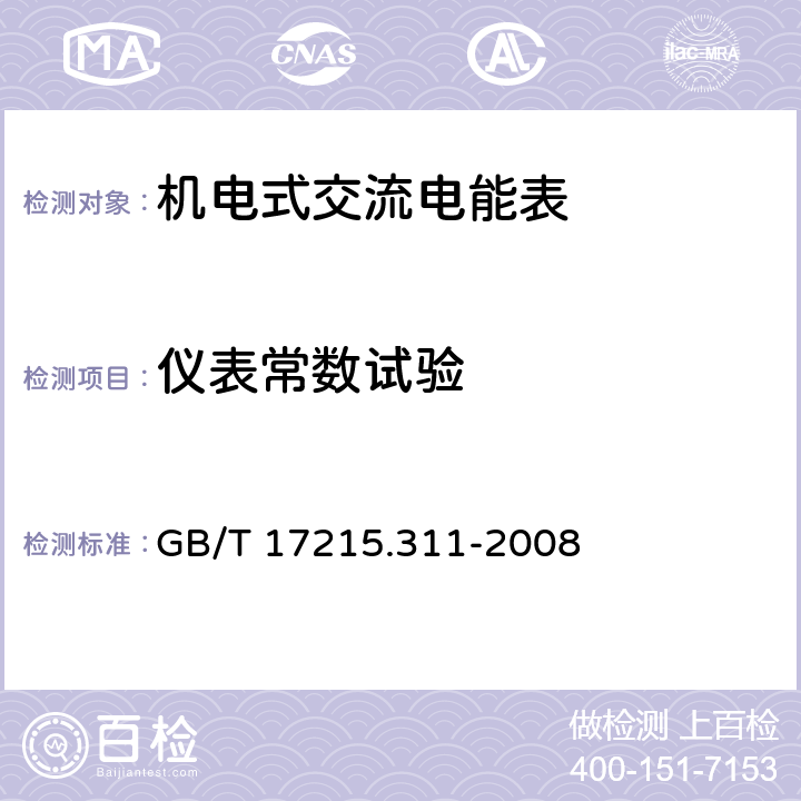 仪表常数试验 交流电测量设备 特殊要求 第11部分:机电式有功电能表( 0.5、1和2级） GB/T 17215.311-2008 8.4