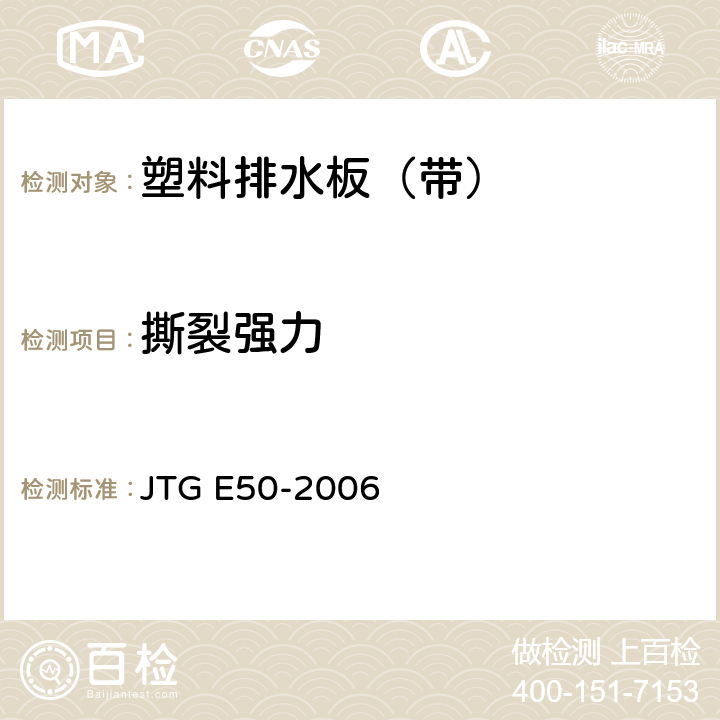 撕裂强力 《公路工程土工合成材料试验规程》 JTG E50-2006 5