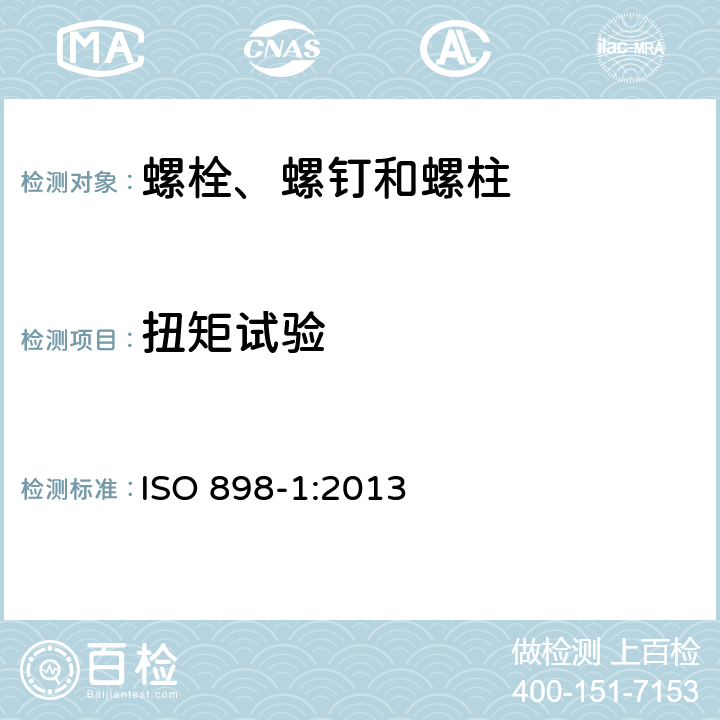 扭矩试验 碳钢和合金钢制紧固件的机械性能 第1部分：螺栓、螺钉和螺柱 指定性能等级 粗牙螺纹和细牙螺纹 ISO 898-1:2013 9.13