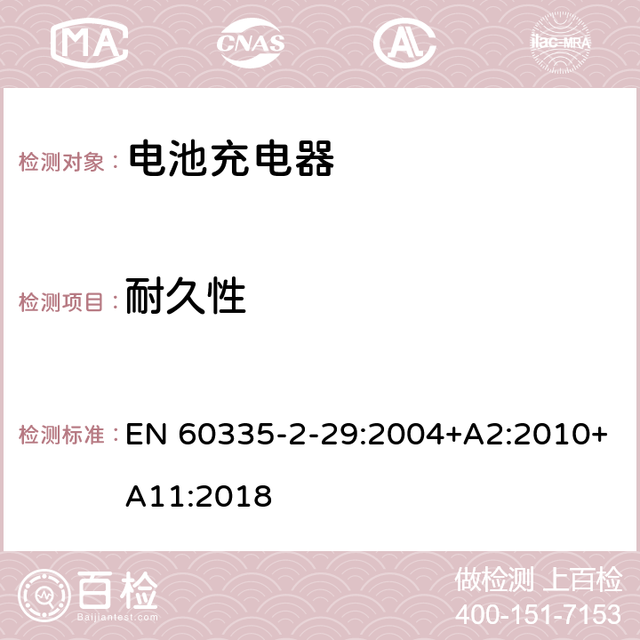 耐久性 家用和类似用途电器的安全 第二部分:电池充电器的特殊要求 EN 60335-2-29:2004+A2:2010+A11:2018 18