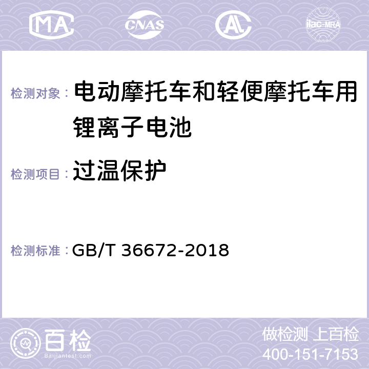 过温保护 电动摩托车和轻便摩托车用锂离子电池 GB/T 36672-2018 5.6.2.3