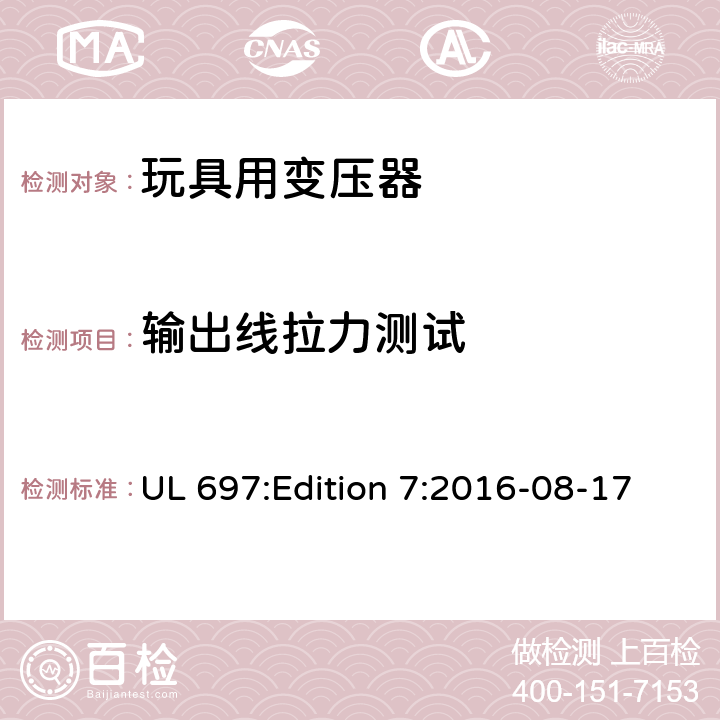 输出线拉力测试 UL 697 玩具变压器标准 :Edition 7:2016-08-17 38