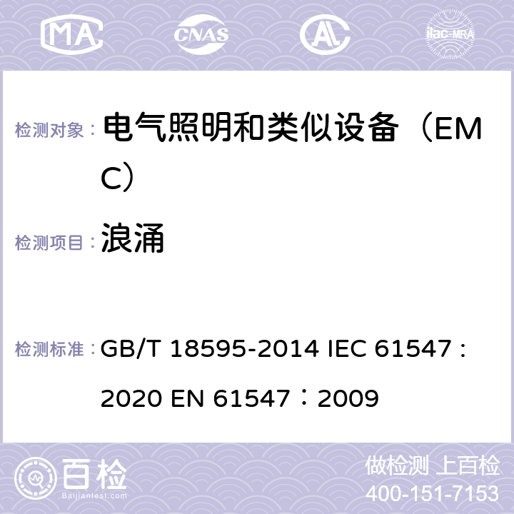 浪涌 一般照明用设备电磁兼容抗扰度要求 GB/T 18595-2014 IEC 61547 :2020 EN 61547：2009