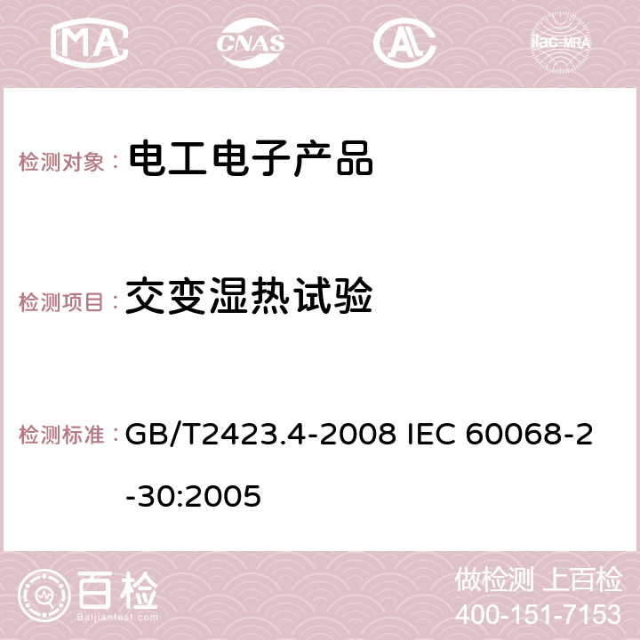 交变湿热试验 电工电子产品环境试验 第2部分:试验方法 试验Db:交变湿热(12h + 12h循环) GB/T2423.4-2008 IEC 60068-2-30:2005