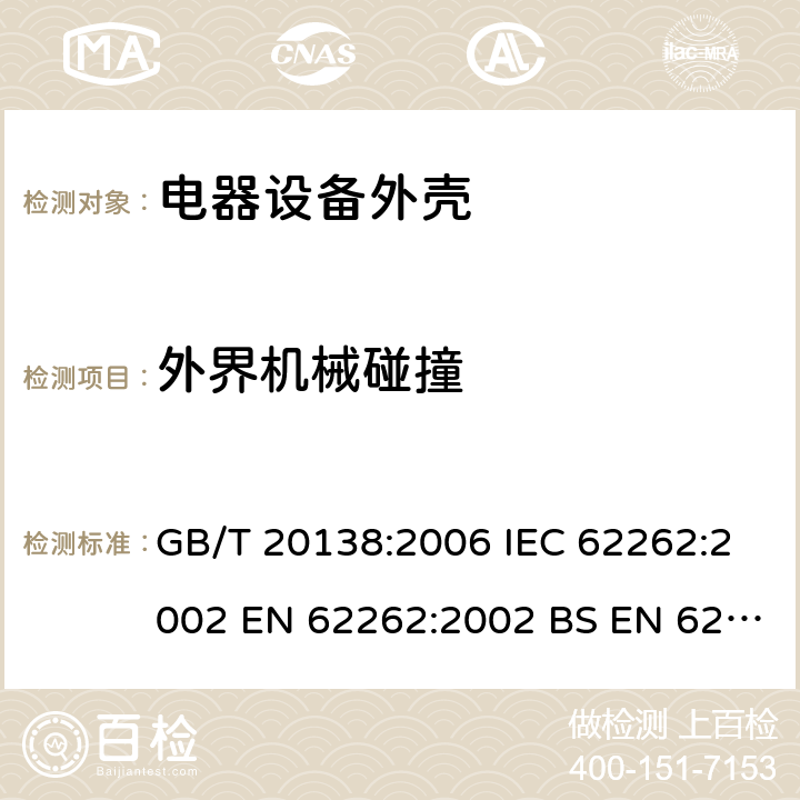 外界机械碰撞 电器设备外壳对外界机械碰撞的防护等级（IK代码） GB/T 20138:2006 IEC 62262:2002 EN 62262:2002 BS EN 62262:2002 6