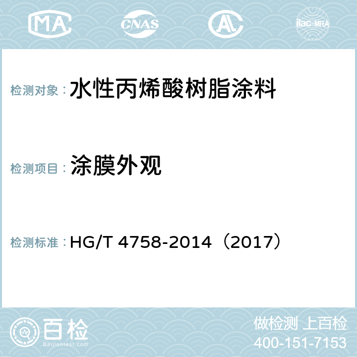 涂膜外观 《水性丙烯酸树脂涂料》 HG/T 4758-2014（2017） （5.4.6）